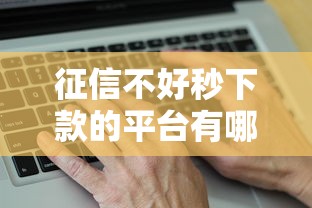 征信不好秒下款的平台有哪些？这5个渠道真实测评