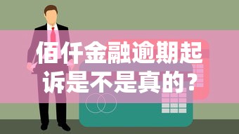 佰仟金融逾期起诉是不是真的？被起诉前必看的3个应对方法