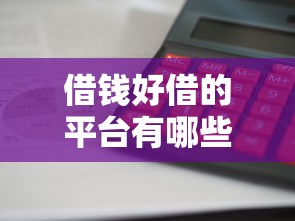 借钱好借的平台有哪些？这5个正规渠道审核快、利息低