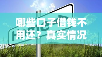 哪些口子借钱不用还？真实情况+避坑指南来了