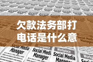 欠款法务部打电话是什么意思？突然联系你的三大原因解析