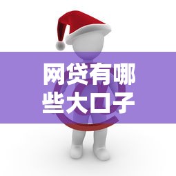 网贷有哪些大口子？这5个靠谱平台别错过