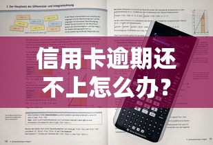 信用卡逾期还不上怎么办？3个有效解决办法+协商技巧