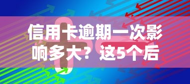 信用卡逾期一次影响多大？这5个后果你可能想不到！