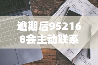 逾期后952168会主动联系我吗？真实经历帮你避坑