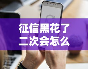 征信黑花了二次会怎么样？这几点必须提前知道