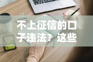 不上征信的口子违法？这些风险你必须知道