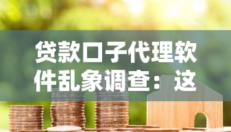 贷款口子代理软件乱象调查：这些套路你可能正在踩坑