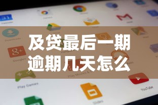 及贷最后一期逾期几天怎么办？逾期后果及补救方法全解析