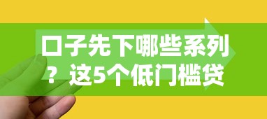 口子先下哪些系列？这5个低门槛贷款产品通过率高到离谱！