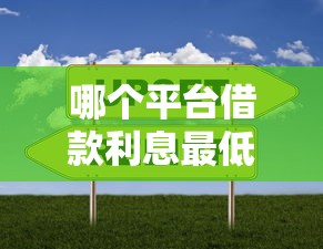 哪个平台借款利息最低最可靠？实测对比5家低息平台