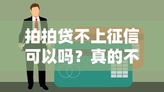 拍拍贷不上征信可以吗？真的不影响贷款审批吗