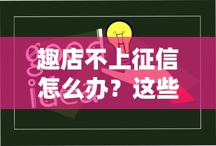趣店不上征信怎么办？这些应对方案你需要知道