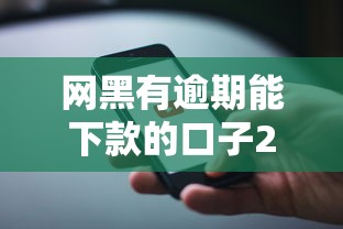 网黑有逾期能下款的口子2025苹果手机？实测这几个方法还能用！