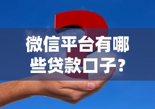 微信平台有哪些贷款口子？这5个渠道帮你解决资金难题