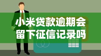 小米贷款逾期会留下征信记录吗？这几点必须提前了解