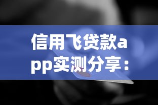 信用飞贷款app实测分享：这几个功能可能帮你省下利息钱！