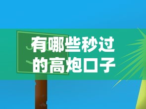 有哪些秒过的高炮口子？这3个平台审核快、门槛低！