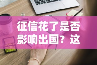 征信花了是否影响出国？这3个关键点你必须知道