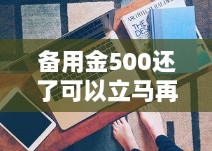 备用金500还了可以立马再借吗？真实使用经验揭秘