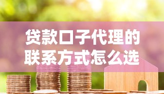贷款口子代理的联系方式怎么选？这些风险必须警惕！