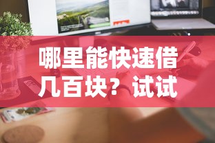 哪里能快速借几百块？试试这几个正规借款渠道