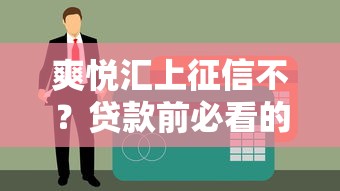 爽悦汇上征信不？贷款前必看的征信影响与平台对比