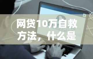 网贷10万自救方法，什么是公积金？这些知识点必须懂