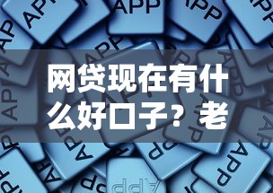 网贷现在有什么好口子？老哥最近都在用这些
