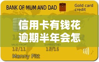 信用卡有钱花逾期半年会怎么样？这5大后果你必须知道！