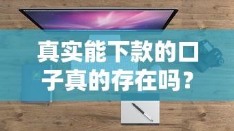 真实能下款的口子真的存在吗？实测这几个平台竟然真的放款了