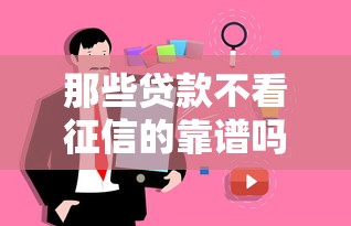 那些贷款不看征信的靠谱吗？过来人告诉你真相