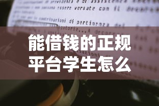 能借钱的正规平台学生怎么选？学长真实经验分享