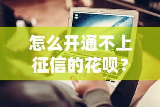 怎么开通不上征信的花呗？三步搞懂隐藏技巧