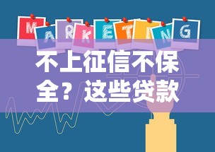 不上征信不保全？这些贷款产品真的适合你吗