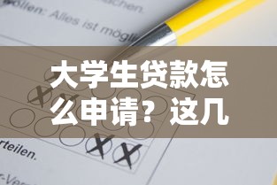 大学生贷款怎么申请？这几点不注意可能吃大亏