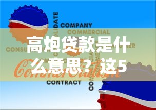 高炮贷款是什么意思？这5个风险很多人没意识到