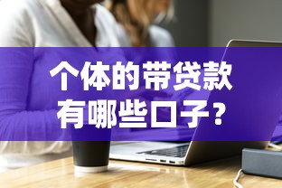 个体的带贷款有哪些口子？这几种渠道你知道吗