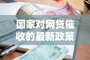 国家对网贷催收的最新政策：逾期必看的5大调整