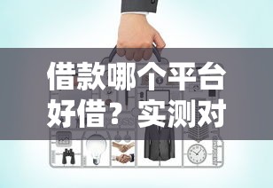借款哪个平台好借？实测对比5大正规渠道优缺点