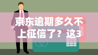 京东逾期多久不上征信了？这3天宽限很多人不知道！
