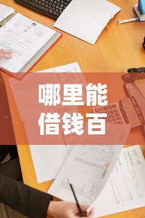 哪里能借钱百分百能借到10万？这5个正规渠道成功率超高！