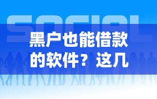 黑户也能借款的软件？这几个平台居然能下款！