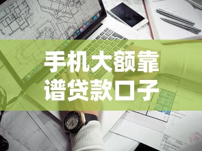 手机大额靠谱贷款口子真实测评！这5个平台亲测额度高到账快