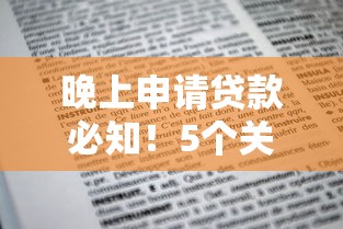 晚上申请贷款必知！5个关键点助你避坑