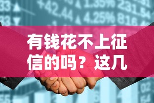 有钱花不上征信的吗？这几点必须搞懂再借钱