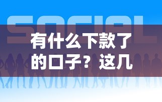 有什么下款了的口子？这几个平台最近放款稳得很