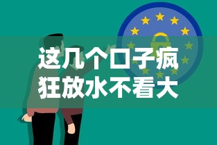 这几个口子疯狂放水不看大数据？实测这3招能薅到羊毛