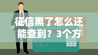 征信黑了怎么还能查到？3个方法+贷款渠道实测