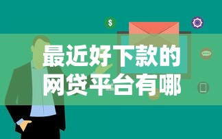 最近好下款的网贷平台有哪些？这几家审核快、门槛低！